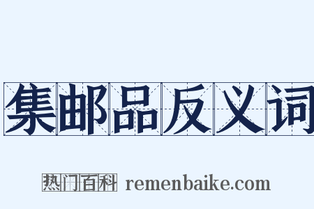集邮品反义词是什么意思的图片